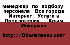 менеджер  по  подбору  персонала - Все города Интернет » Услуги и Предложения   . Крым,Инкерман